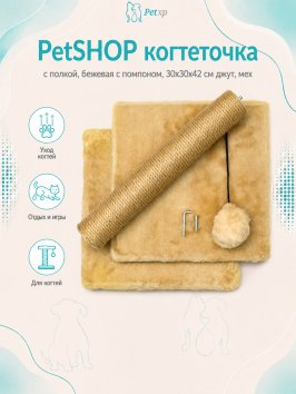 PetSHOP - Когтеточка с полкой, бежевая с помпоном, 30x30x42 см джут, мех