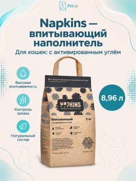Napkins - Впитывающий наполнитель с активированным углем