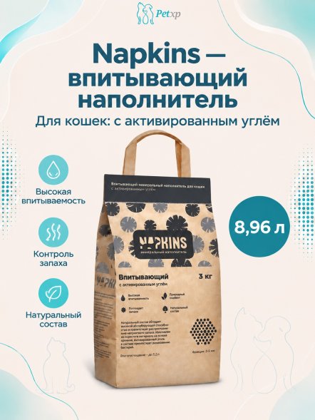 Napkins - Впитывающий наполнитель с активированным углем
