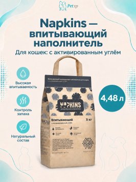 Napkins - Впитывающий наполнитель с активированным углем