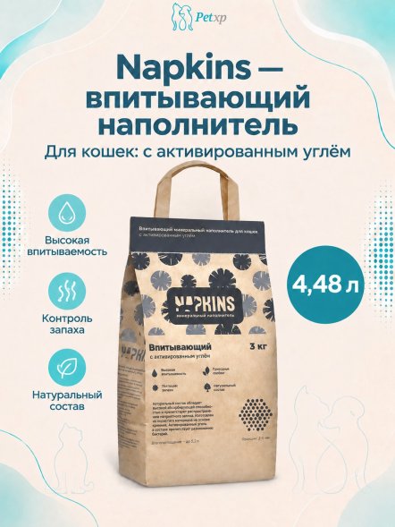 Napkins - Впитывающий наполнитель с активированным углем