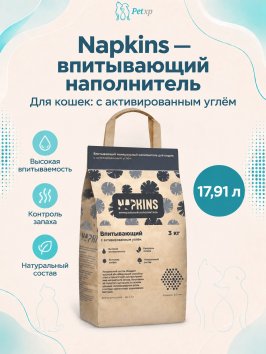 Napkins - Впитывающий наполнитель с активированным углем