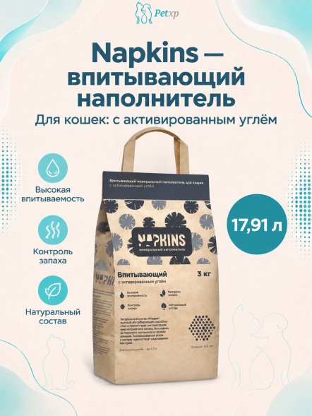 Napkins - Впитывающий наполнитель с активированным углем