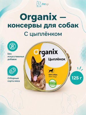 Инфографика SKU pp16709; создана плагином, задание #4724 Organix - консервы для собак с цыпленком 125гр