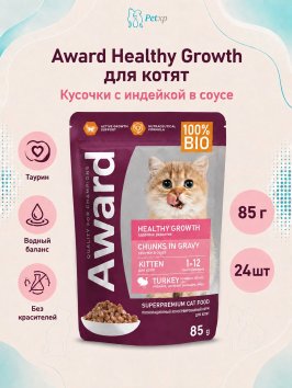 Award Healthy growth - Влажный корм для котят от 1 месяца кусочки в соусе с Индейкой 85г