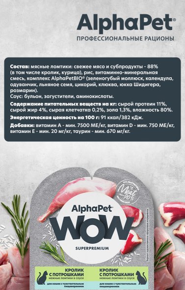AlphaPet Wow СуперПремиум - Ламистер влажный корм для кошек, с чувствительным пищеварением, Кролик с Потрошками, 80 гр