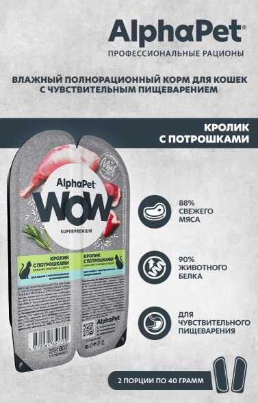 AlphaPet Wow СуперПремиум - Ламистер влажный корм для кошек, с чувствительным пищеварением, Кролик с Потрошками, 80 гр