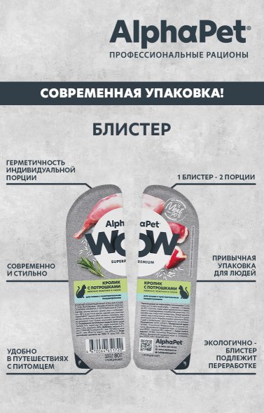AlphaPet Wow СуперПремиум - Ламистер влажный корм для кошек, с чувствительным пищеварением, Кролик с Потрошками, 80 гр