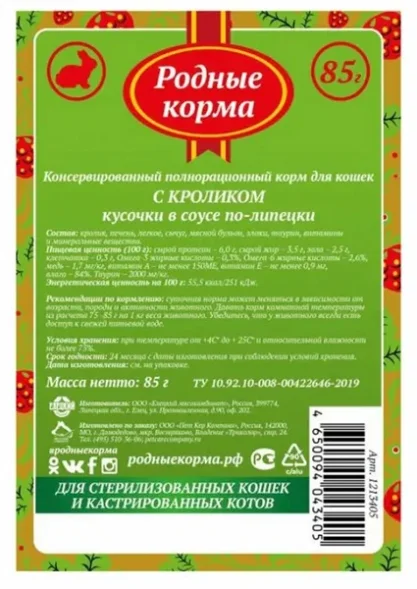 Родные Корма - Пауч для стерилизованных кошек и кастрированных котов, кролик, кусочки в соусе по-липецки 85 гр