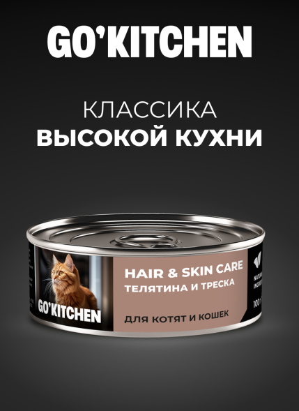 Go&amp;#039;Kitchen Hair&amp;amp;Skin - Консервы полнорационные для взрослых кошек и котят с телятиной и треской, 100гр