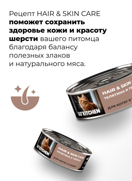 Go&amp;#039;Kitchen Hair&amp;amp;Skin - Консервы полнорационные для взрослых кошек и котят с телятиной и треской, 100гр