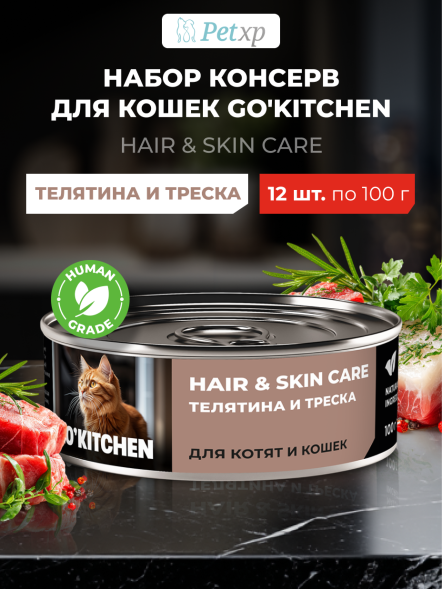 Go&amp;#039;Kitchen Hair&amp;amp;Skin - Консервы полнорационные для взрослых кошек и котят с телятиной и треской, 100гр