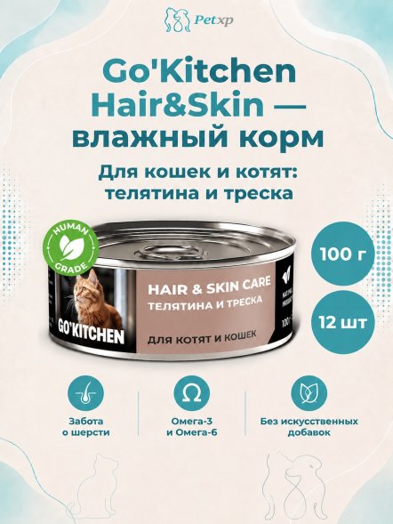 Go&amp;#039;Kitchen Hair&amp;amp;Skin - Консервы полнорационные для взрослых кошек и котят с телятиной и треской, 100гр