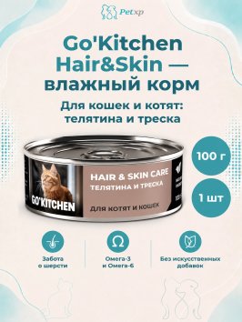 Go'Kitchen Hair&Skin - Консервы полнорационные для взрослых кошек и котят с телятиной и треской, 100гр