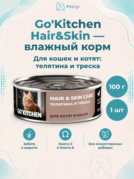Go&amp;#039;Kitchen Hair&amp;amp;Skin - Консервы полнорационные для взрослых кошек и котят с телятиной и треской, 100гр