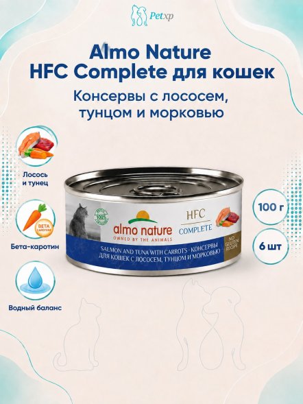 Almo Nature HFC - Корм консервированный полнорационный для кошек, с лососем, тунцом и морковью 100гр