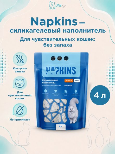 NAPKINS - Силикагелевый впитывающий наполнитель для чувствительных кошек, без запаха