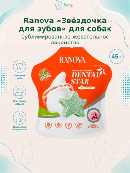 Ranova - Лакомство для собак сублимированное, звёздочка для зубов, с курицей и морскими водорослями 45гр