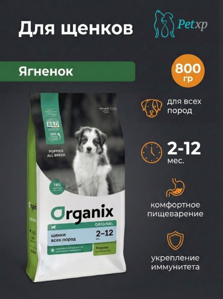 Organix - Сухой корм для щенков всех пород с ягнёнком, фруктами и овощами