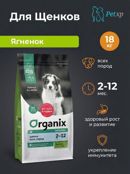 Organix - Сухой корм для щенков всех пород с ягнёнком, фруктами и овощами