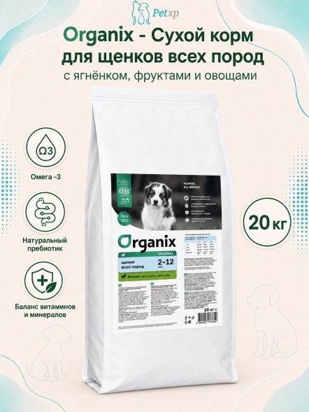 Organix - Сухой корм для щенков всех пород с ягнёнком, фруктами и овощами