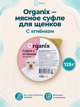 Organix - Мясное суфле для щенков с ягненком