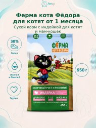 Ферма кота Федора - Сухой корм для котят от 1 месяца, беременных и кормящих кошек с индейкой 650 г