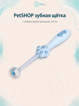 PetSHOP - Зубная щетка с нейлоновой щетиной, 14 см
