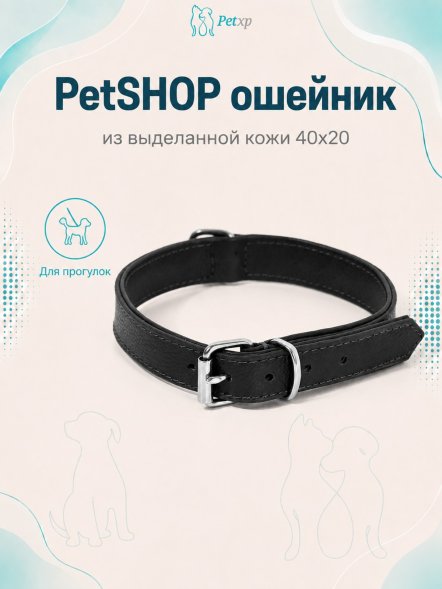 PetSHOP - Ошейник из выделанной кожи 40x20