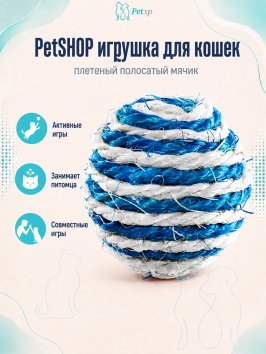 PetSHOP - Игрушка для кошек, плетеный полосатый мячик