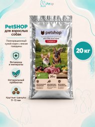 PetSHOP - Полнорационный сухой корм для взрослых собак всех пород, с мясом говядины, 20 кг