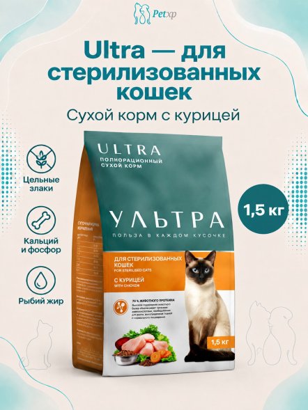 Ультра - Полнорационный сухой корм для стерилизованных кошек, с курицей