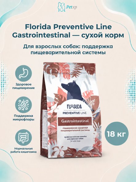 Florida Preventive Line Gastrointestinal - Сухой корм для собак, При заболеваниях ЖКТ (Профилактика)