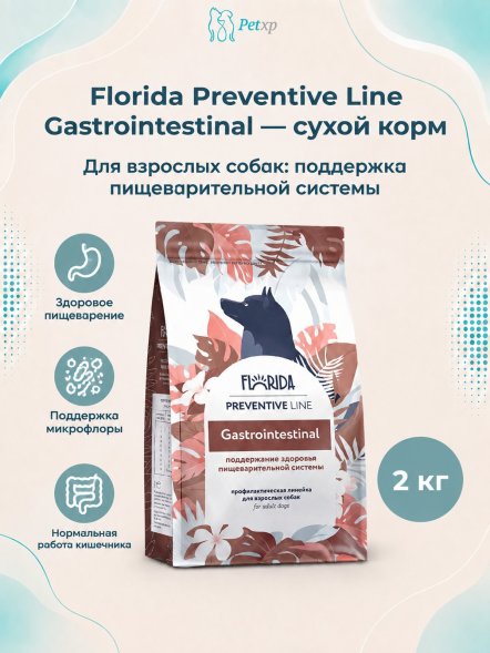 Florida Preventive Line Gastrointestinal - Сухой корм для собак, При заболеваниях ЖКТ (Профилактика)