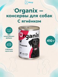 Organix - консервы для собак с ягненком