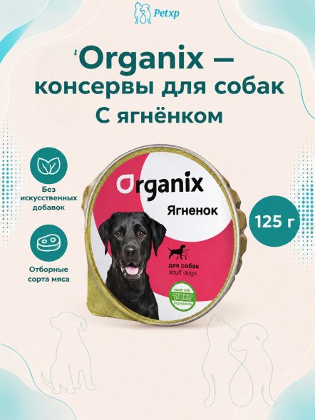Organix - консервы для собак с ягненком