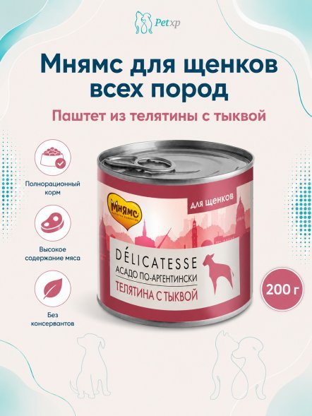 Мнямс - Влажный корм для щенков всех пород, Паштет из Телятины с Тыквой, &amp;quot;Асадо по-аргентински&amp;quot;, 200 г