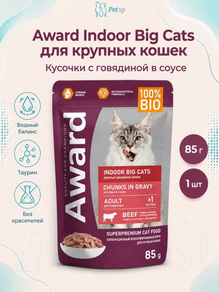 Award Indoor big cats - Влажный корм для взрослых домашних кошек крупных пород кусочки в соусе с Говядиной 85г