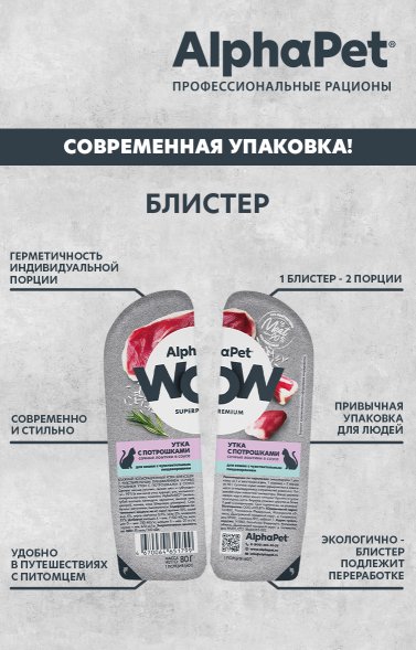 AlphaPet Wow СуперПремиум - Ламистер влажный корм для кошек, с чувствительным пищеварением, Утка с Потрошками, 80 гр