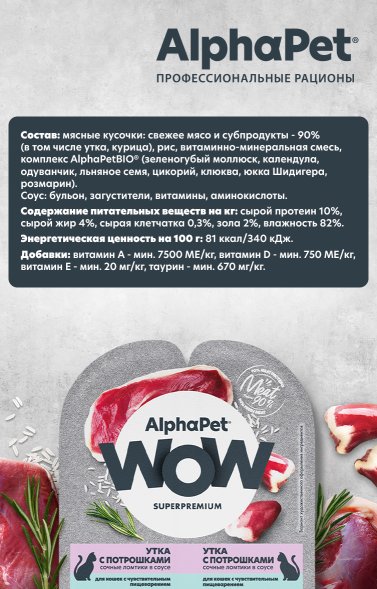 AlphaPet Wow СуперПремиум - Ламистер влажный корм для кошек, с чувствительным пищеварением, Утка с Потрошками, 80 гр