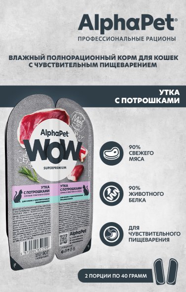 AlphaPet Wow СуперПремиум - Ламистер влажный корм для кошек, с чувствительным пищеварением, Утка с Потрошками, 80 гр