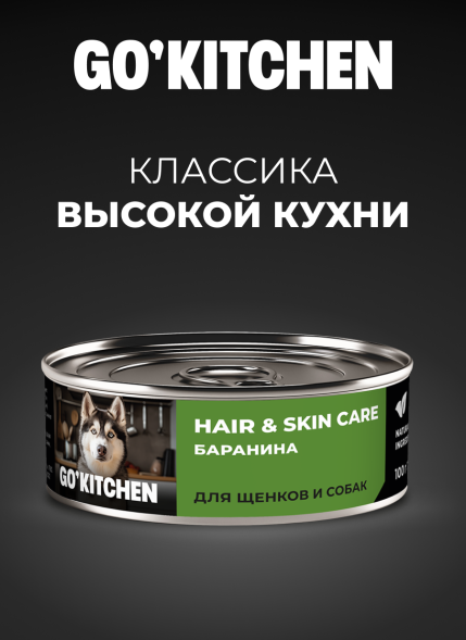 Go&amp;#039;Kitchen Hair&amp;amp;Skin - Консервы полнорационные для взрослых собак и щенков с бараниной, 100гр