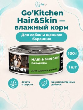 Go&amp;#039;Kitchen Hair&amp;amp;Skin - Консервы полнорационные для взрослых собак и щенков с бараниной, 100гр