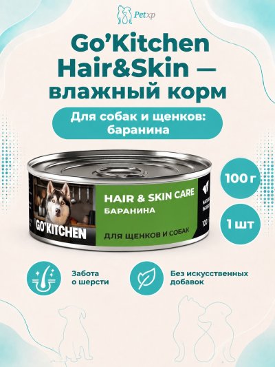 Go'Kitchen Hair&Skin - Консервы полнорационные для взрослых собак и щенков с бараниной, 100гр