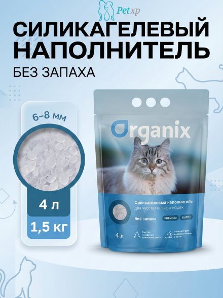 Organix - Силикагелевый впитывающий наполнитель для чувствительных кошек без запаха, элитный 1,5 кг