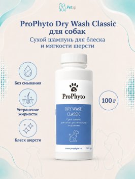 ProPhyto - Сухой шампунь для блеска и мягкости шерсти собак, 100 г