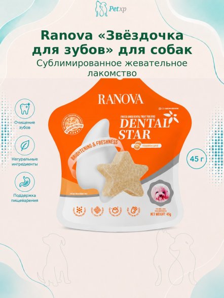 Ranova - Лакомство для собак сублимированное, звёздочка для зубов с курицей и хурмой 45гр