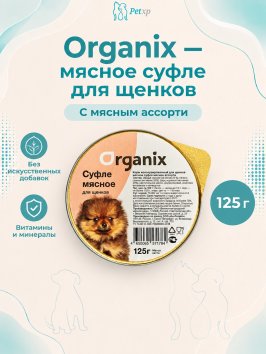 Organix - Суфле для щенков с мясным ассорти