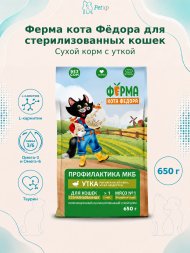 Ферма кота Федора - Сухой корм для взрослых стерилизованных кошек с уткой 650 г
