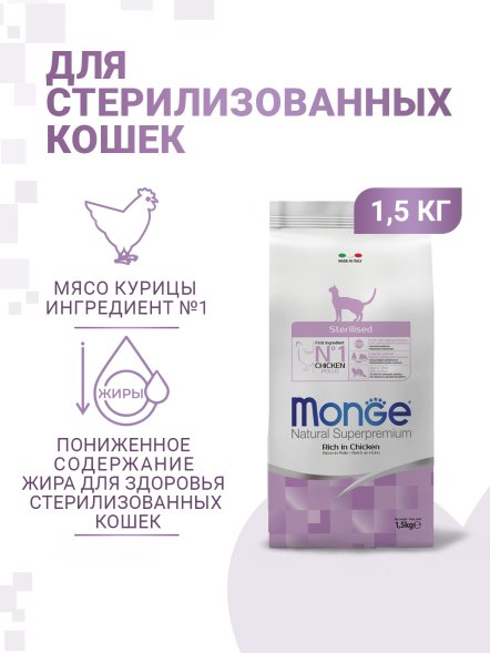 Monge Sterilised - Сухой корм для стерилизованных кошек
